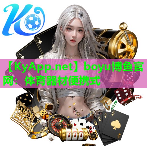 boyu博鱼官网：体育器材便携式