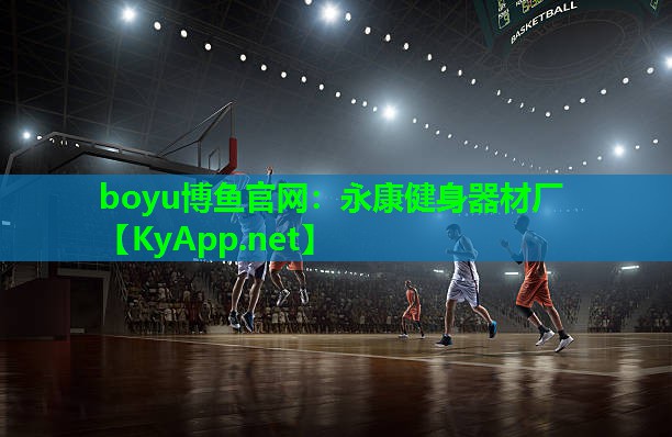 boyu博鱼官网：永康健身器材厂