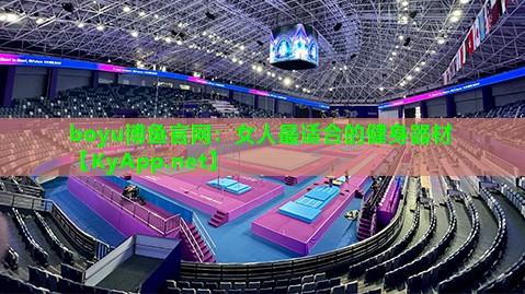 boyu博鱼官网：女人最适合的健身器材