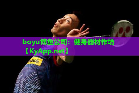 boyu博鱼公司：健身器材作坊
