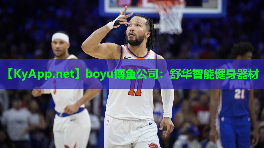 boyu博鱼公司：舒华智能健身器材