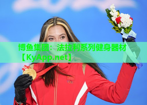 博鱼集团：法拉利系列健身器材
