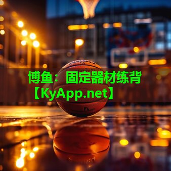 博鱼：固定器材练背
