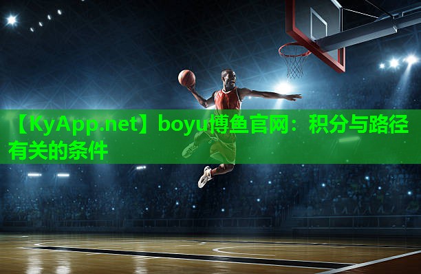 boyu博鱼官网：积分与路径有关的条件