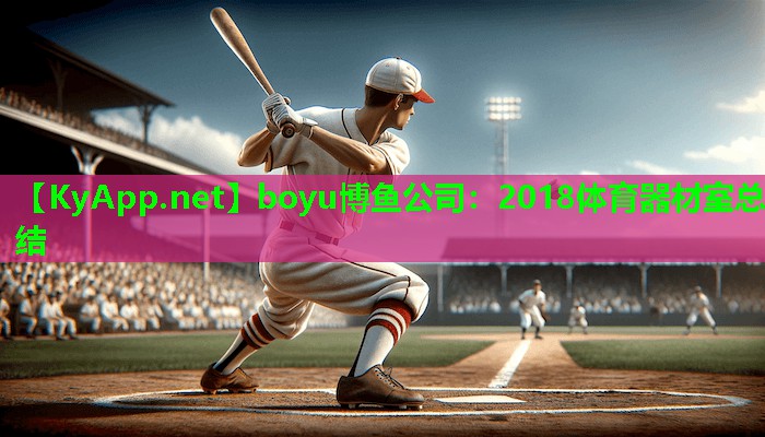 boyu博鱼公司：2018体育器材室总结