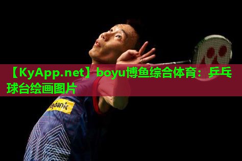 boyu博鱼综合体育：乒乓球台绘画图片
