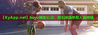 boyu博鱼公司：羽毛球场单双人场地线