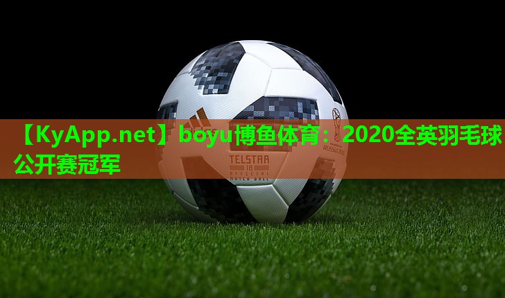 boyu博鱼体育：2020全英羽毛球公开赛冠军