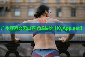 广州亚运会男单羽毛球获奖