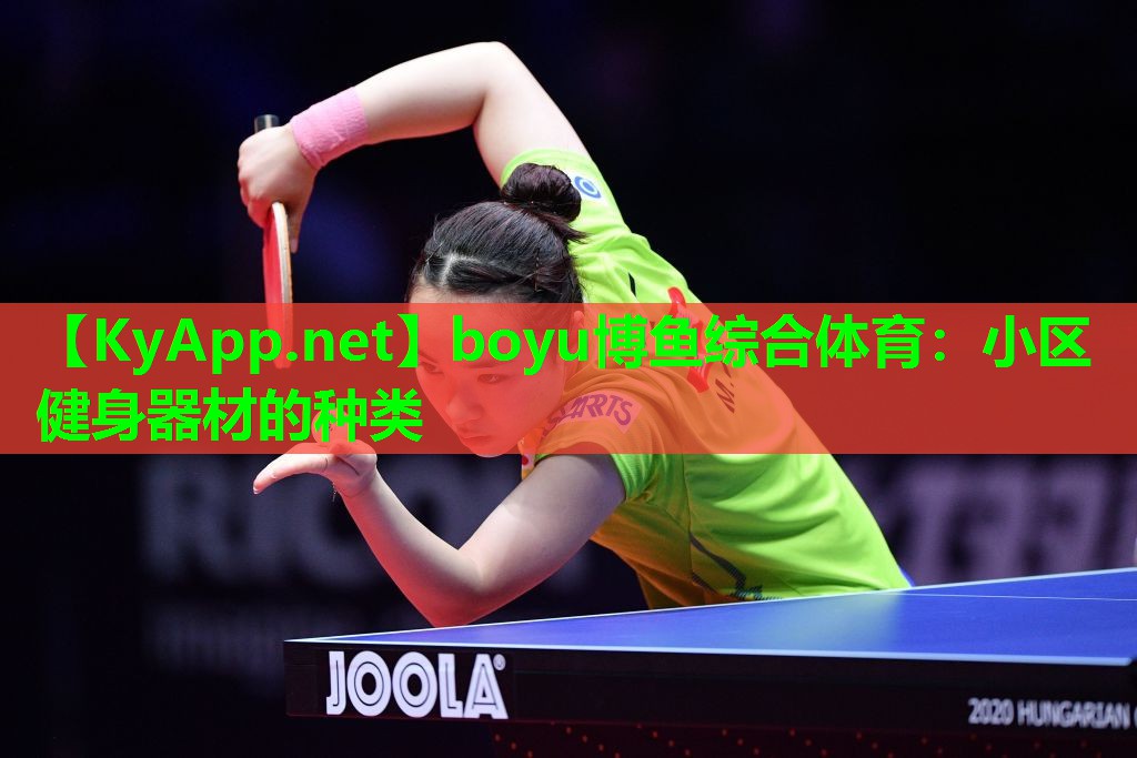 boyu博鱼综合体育：小区健身器材的种类