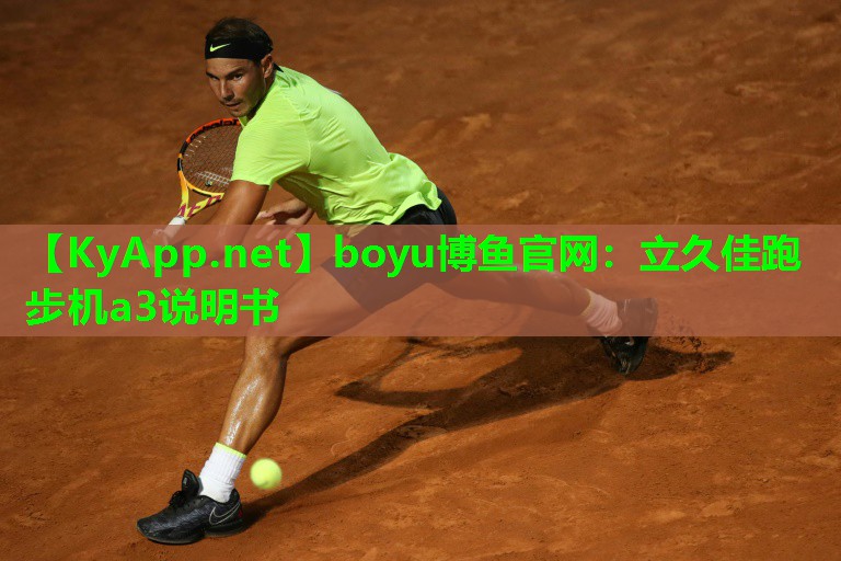 boyu博鱼官网：立久佳跑步机a3说明书
