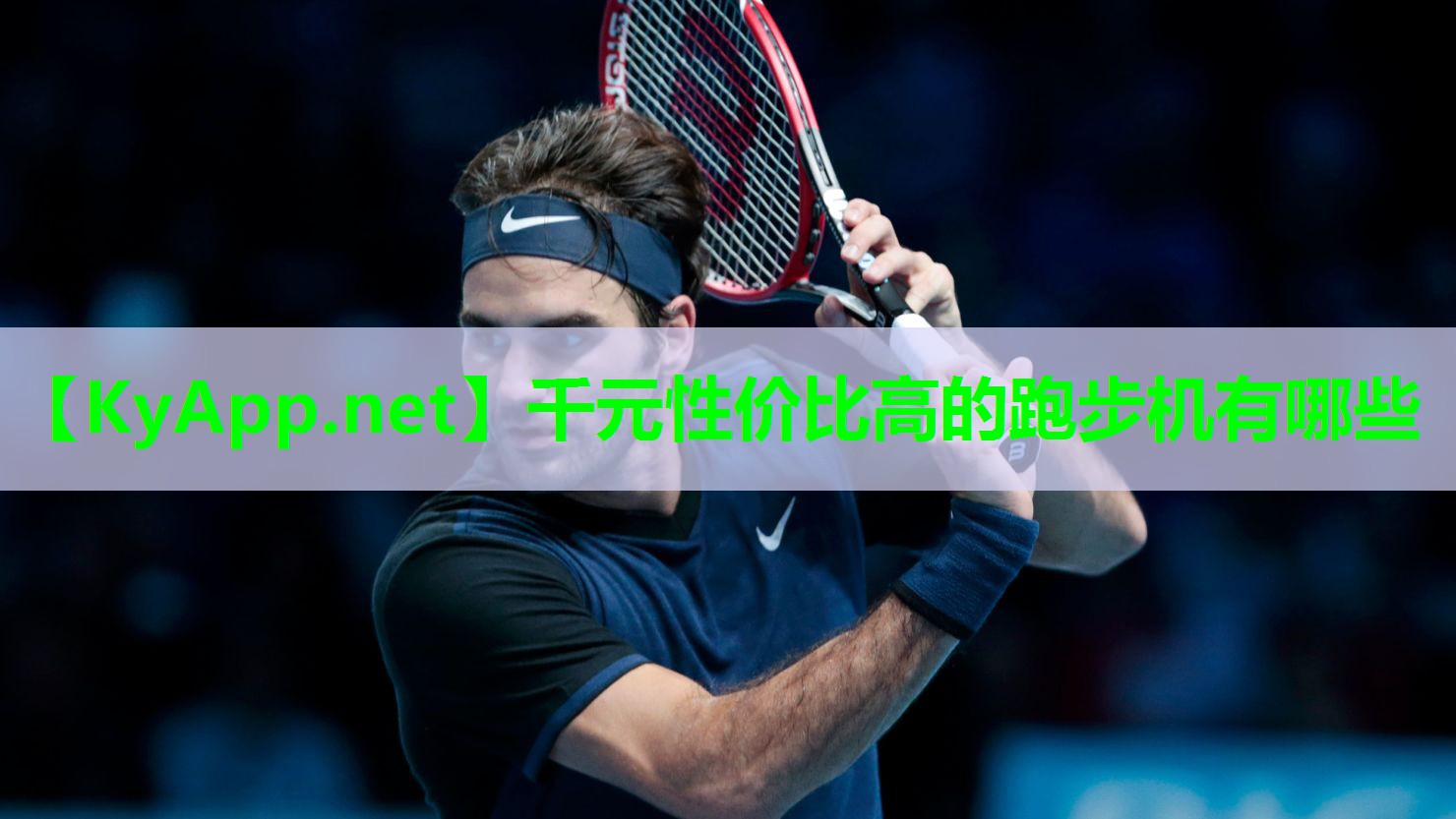 千元性价比高的跑步机有哪些