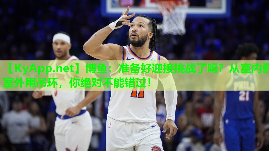 博鱼：准备好迎接挑战了吗？从室内到室外用吊环，你绝对不能错过！