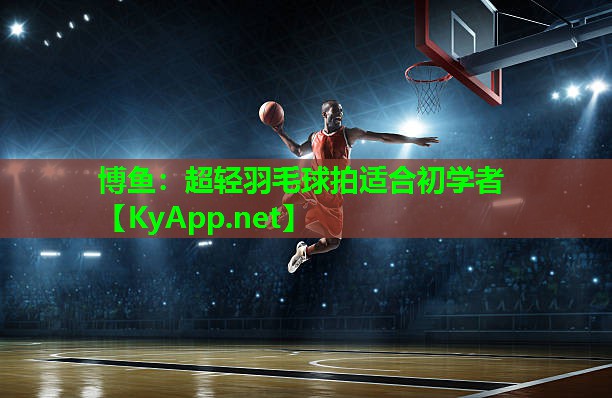博鱼：超轻羽毛球拍适合初学者