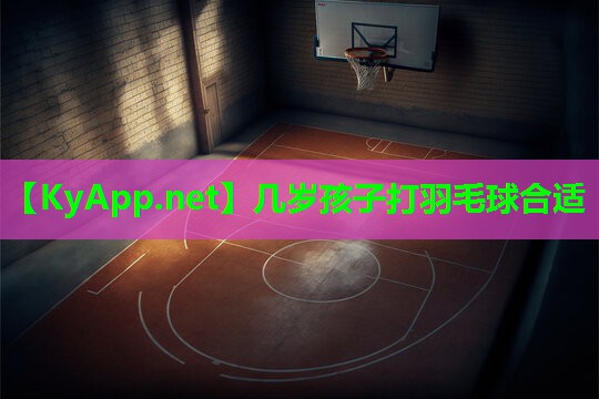 几岁孩子打羽毛球合适