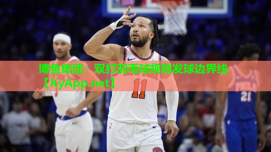 博鱼集团：双打羽毛球规则发球边界线