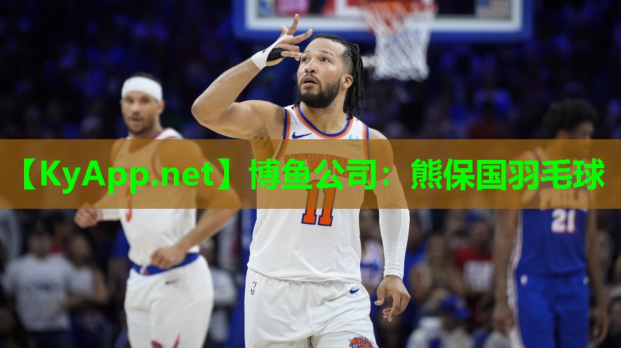 博鱼公司：熊保国羽毛球