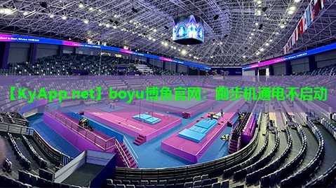 boyu博鱼官网：跑步机通电不启动