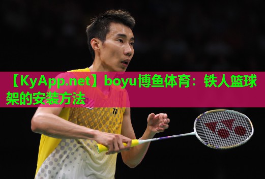 boyu博鱼体育：铁人篮球架的安装方法