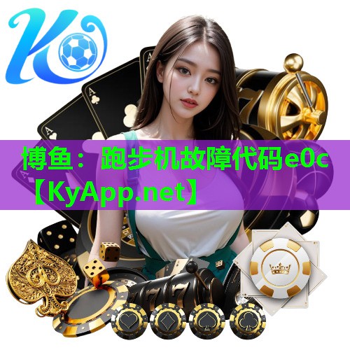 博鱼：跑步机故障代码e0c