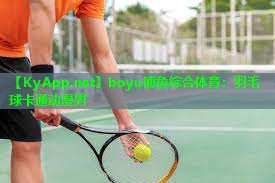 boyu博鱼综合体育：羽毛球卡通动漫男
