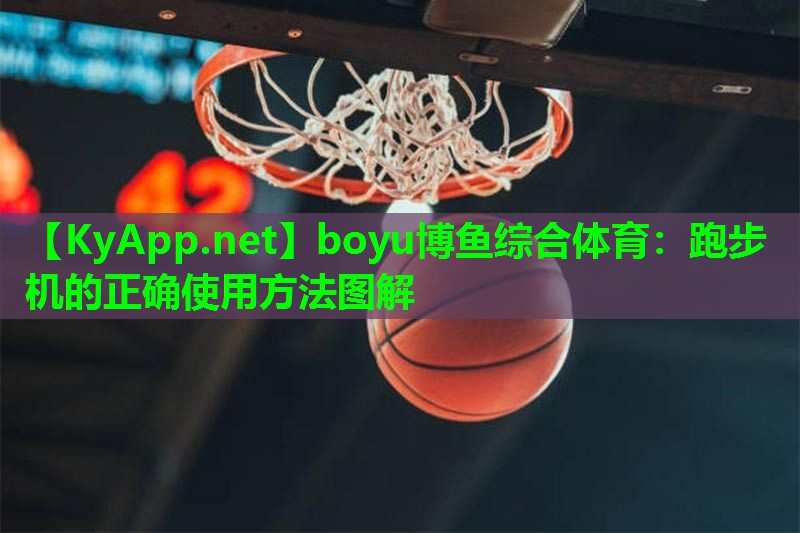 boyu博鱼综合体育：跑步机的正确使用方法图解