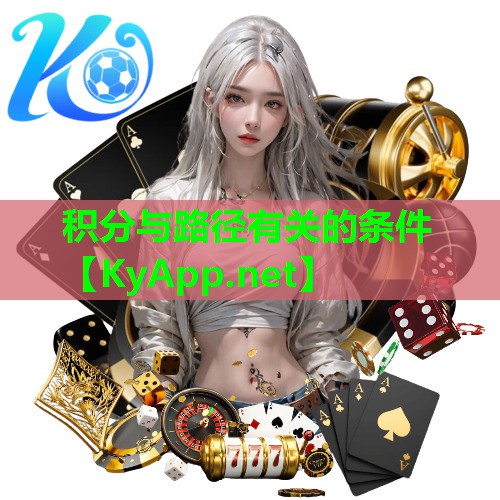 积分与路径有关的条件