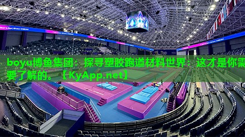 探寻塑胶跑道材料世界：这才是你需要了解的。
