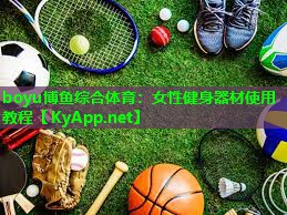 女性健身器材使用教程