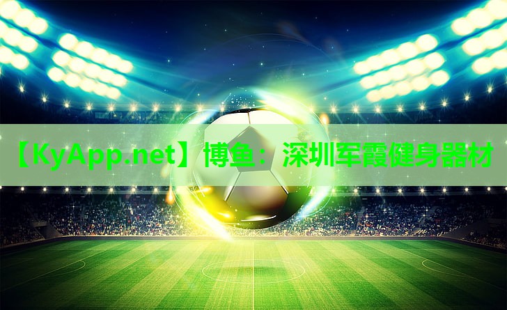 深圳军霞健身器材