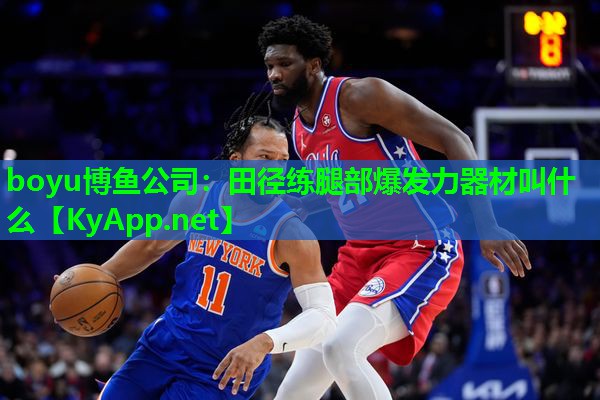 田径练腿部爆发力器材叫什么