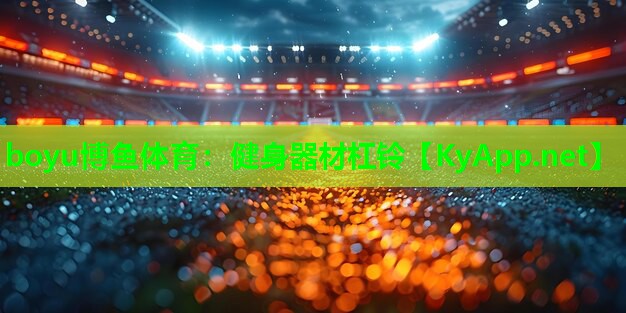 健身器材杠铃