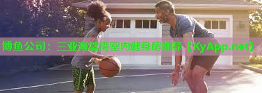 三亚海棠湾室内健身房推荐