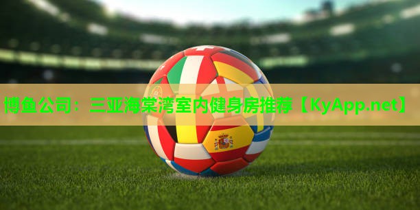 三亚海棠湾室内健身房推荐