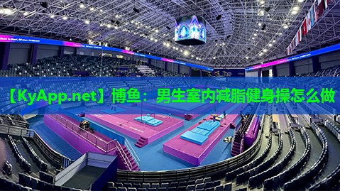 男生室内减脂健身操怎么做