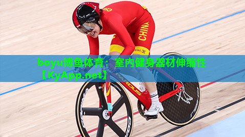 室内健身器材伸缩性