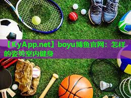 怎样的姿势室内健身