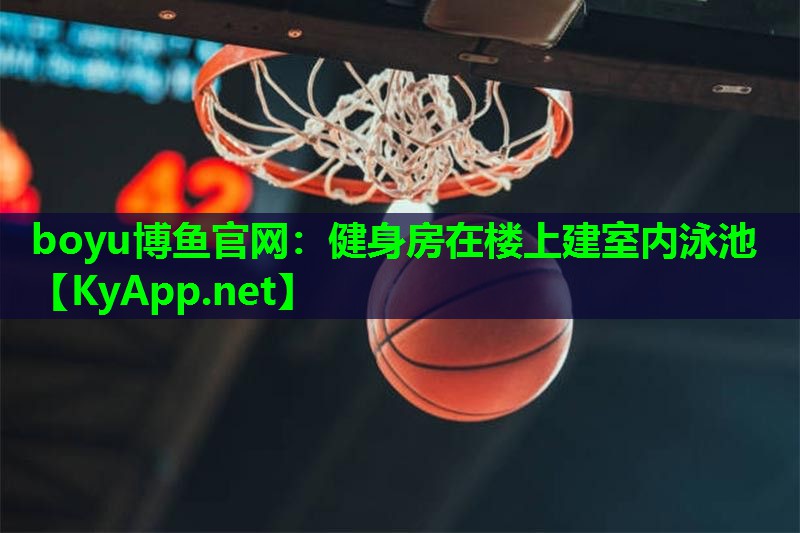 健身房在楼上建室内泳池