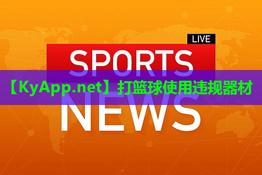 打篮球使用违规器材