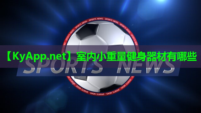 室内小重量健身器材有哪些