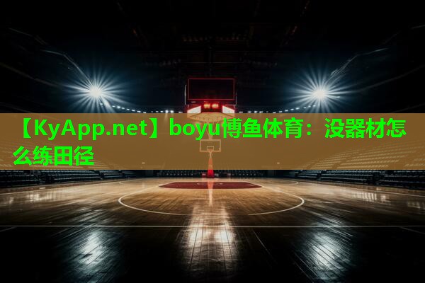 没器材怎么练田径