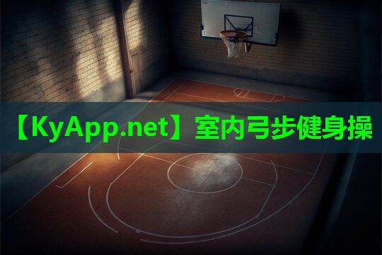 室内弓步健身操
