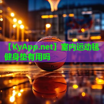 室内运动毯健身垫有用吗