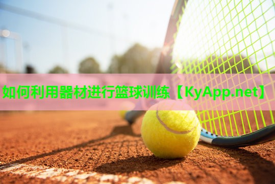 如何利用器材进行篮球训练