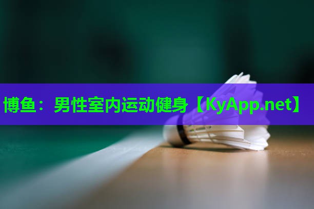 男性室内运动健身