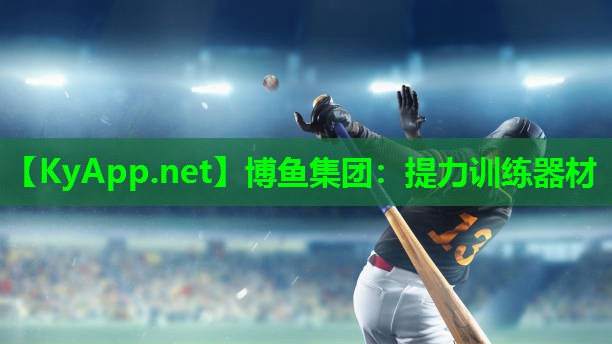 提力训练器材