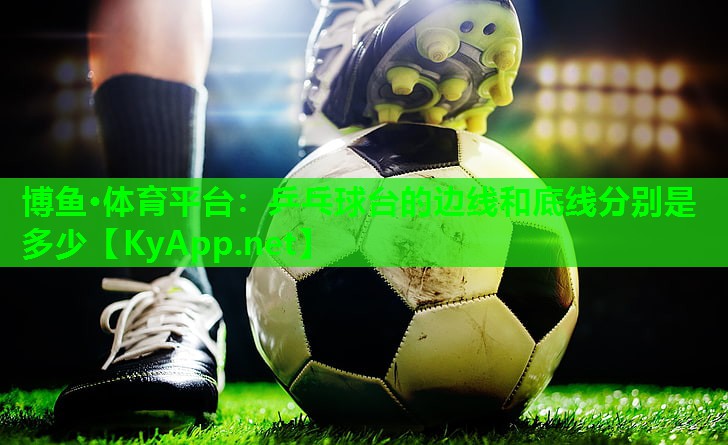 乒乓球台的边线和底线分别是多少