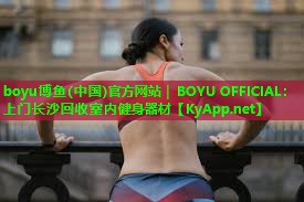 上门长沙回收室内健身器材
