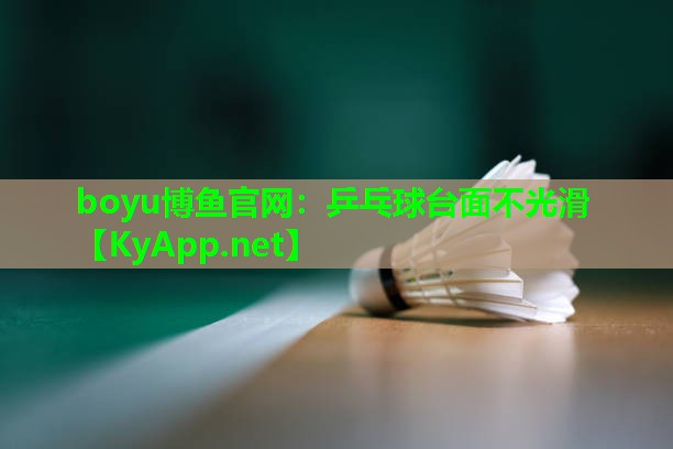 乒乓球台面不光滑