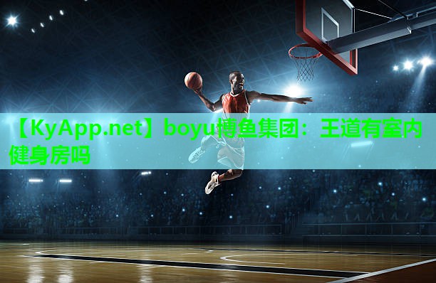 王道有室内健身房吗